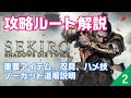 SEKIRO 【初心者向け】攻略ルート解説 #2 本城~葦名弦一郎