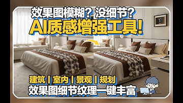 效果图没质感？你需要这个AI质感增强工具！一键丰富细节纹理，方案不变，室内丨建筑丨景观丨规划
