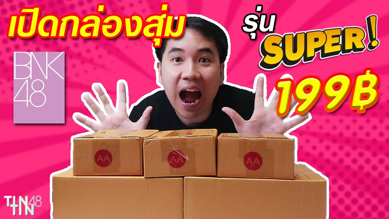 เปิดกล่องสุ่ม BNK48 รุ่น Super! 199 บาท จะได้อะไรบ้างเนี่ย?!!