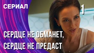 Сердце не обманет, сердце не предаст 1 серия (Сериал - Мелодрама) / Смотреть фильмы онлайн