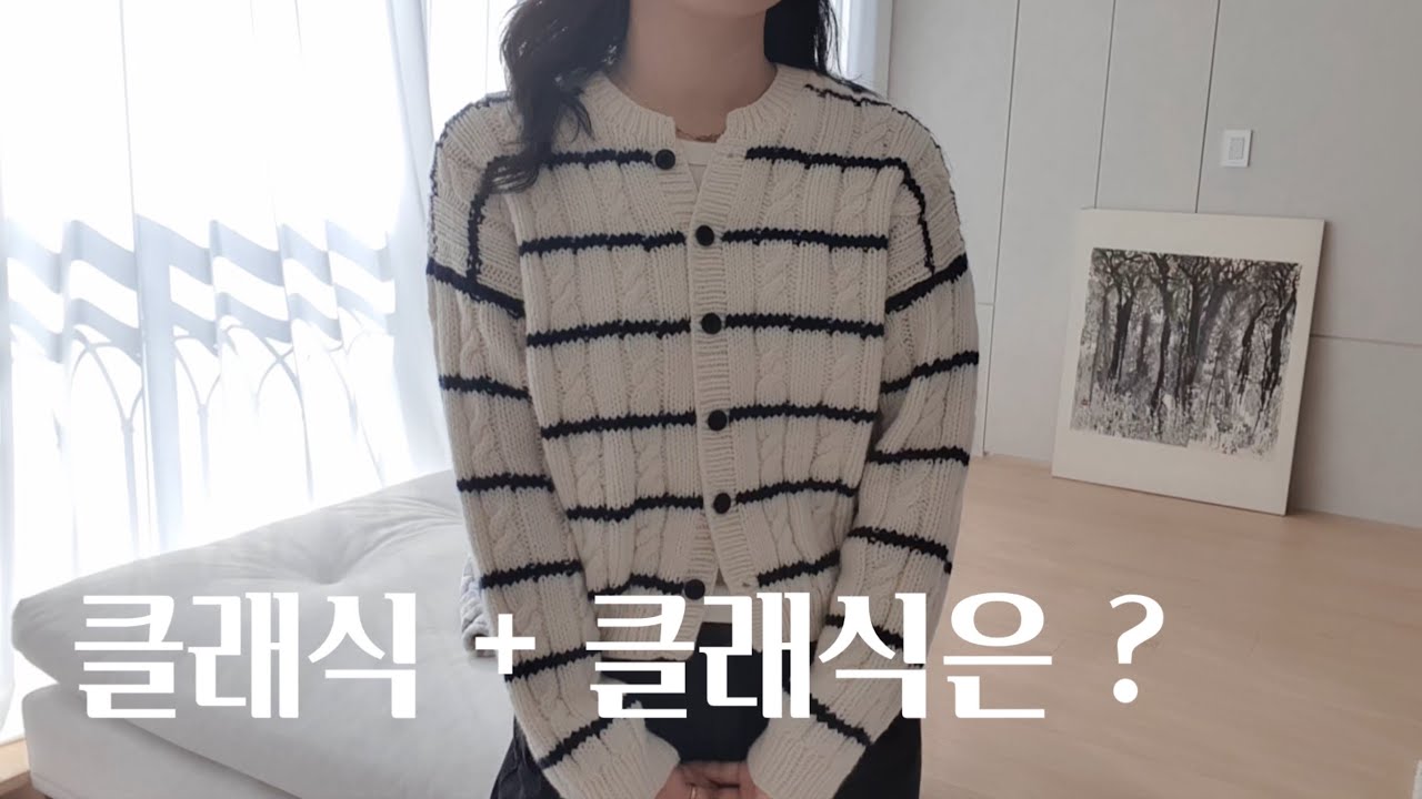 클래식한 꽈배기 패턴과 클래식한 줄무늬 패턴이 더해져 '더 클래식 가디건'이 되었습니다.