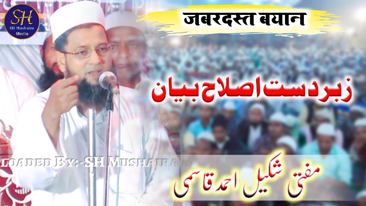 जबरदस्त बयान / Mufti Shakeel Ahmad Qasmi / New Bayan 2022 / Pujha patjhirwa bettiah