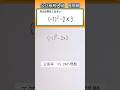 数学 shorts 高校入試　正負の数👍音量注意してください #数学 #勉強 #点数