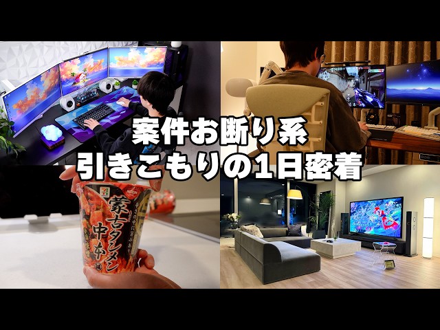 【ゲーム三昧】1週間外に出ないガジェット案件お断り系YouTuberの1日ルーティン