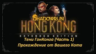 Shadowrun HongKong: Тени Гонконга прохождение(Часть 1)Байкеры, копы и Камень!