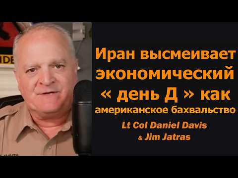 Иран высмеивает экономический «день Д» США / Дэниел Дэвис и Джим Джатрас
