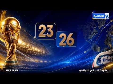 #مونديال 23-26 مع حسن عيال