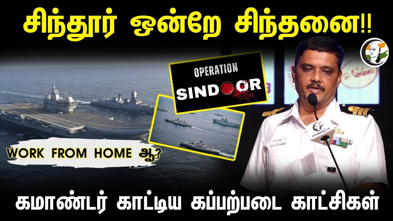 Sindoor ஒன்றே சிந்தனை!! WORK FROM HOME ? Commander காட்டிய கப்பற்படை காட்சிகள்... | Pahalgam | India