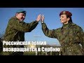 Российская армия возвращается в Сербию