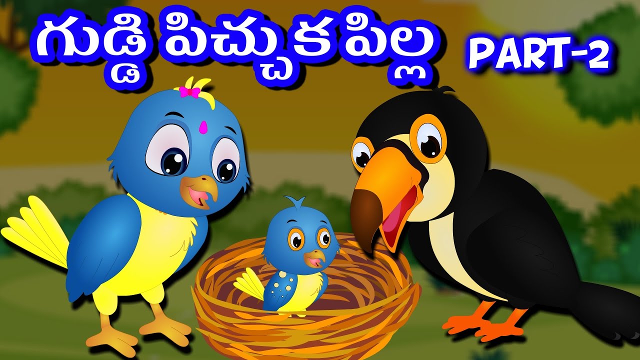 గుడ్డి పిచ్చుక పిల్లpart2 Birds Stories Birds telugu stories