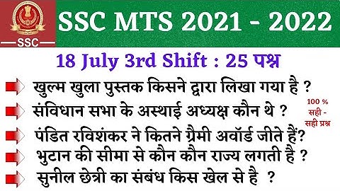 SSC MTS 18 July 3rd Shift Questions| ssc mts 18 July 3rd shift exam analysis|ssc mts exam analysis