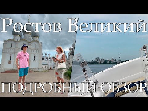 Ростов Великий - подробный обзор