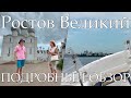 Ростов Великий - подробный обзор