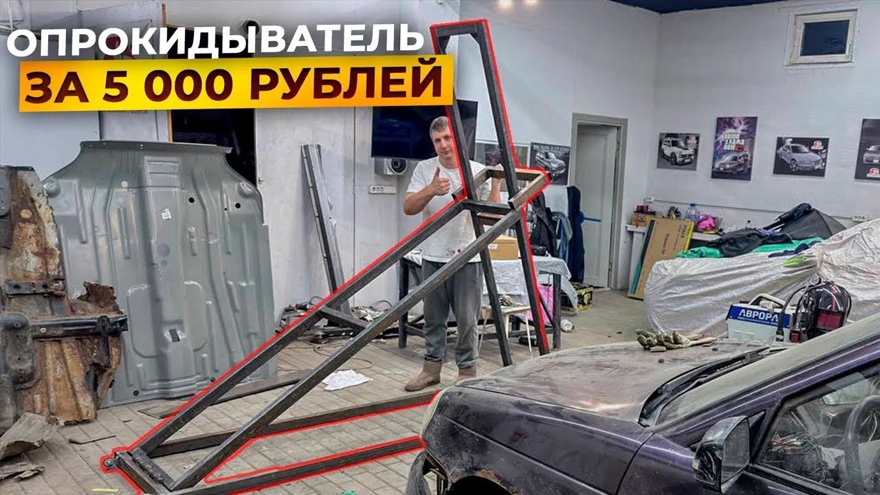 Опрокидыватель авто своими руками.Будем переворачивать Приору.Будни Автохлама.нет.