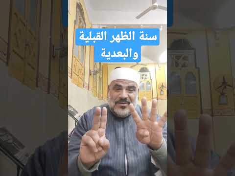 سنه الظهر القبليه والبعديه المقطع كامل على فيسبوك