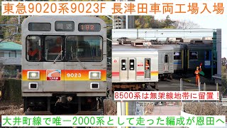 【大井町線で唯一2000系として走った編成が恩田へ！】 ～東急9020系9023F 長津田車両工場入場～