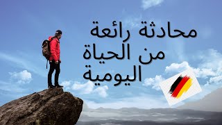 محادثة من الحياة اليومية