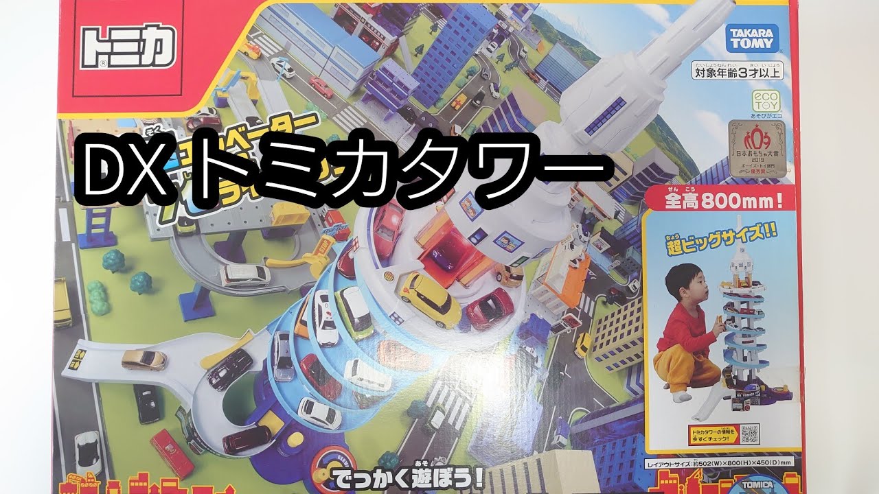 DX トミカタワー タカラトミー - YouTube