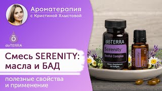 Серенити (Serenity) смесь эфирных масел и БАД для хорошего сна