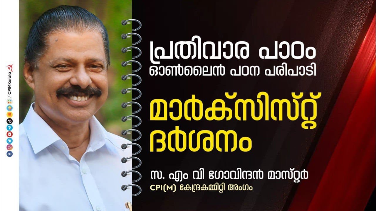 പ്രതിവാര പാഠം ഓൺലൈൻ പഠനക്ലാസ്സ് | 'മാർക്സിസ്റ്റ് ദർശനം' | എം വി ഗോവിന്ദൻ മാസ്റ്റർ | CPIM Kerala