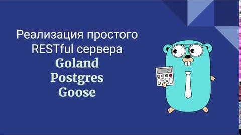 Goland+Postgres: RESTful сервер для начинающих (1часть)