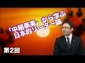 第2回「中朝事実」から学ぶ日本的リーダー論 【CGS 山鹿素行】