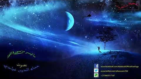 ماتيسر من سورة النور..قارئ حسام الدين عبادى......