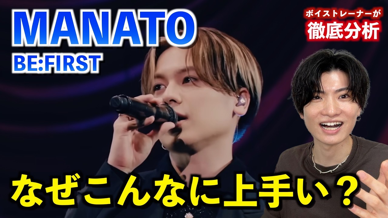 なぜMANATOはこんなに上手いのか?BE:FIRST屈指の歌唱力の正体をボイストレーナーが徹底分析