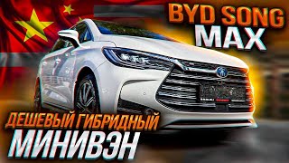 BYD Song Max PHEV. Минивен, который вы захотите!