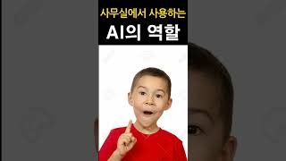 사무실에서 AI 활용 - AI 역할을 마스터, 비서, 코치로 분류하여 사용
