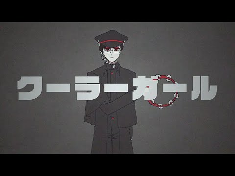 █ クーラーガール █ / 屍閣シメン-憂い- UTAU音源配布