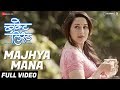 Majhya Mana Full Video Bucket List Sumeet Raghvan Madhuri Dixit Nene Rohan Pradhan Majhya Mana Full Video Bucket List Sumeet Raghvan Madhuri Dixit Nene Rohan Pradhan