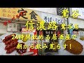 鶯谷【信濃路】24時間営業の居酒屋で朝から背徳の爆飲!Drinking in morning at SHINANOJI in Uguisudani.【せんべろ】【飯動画】