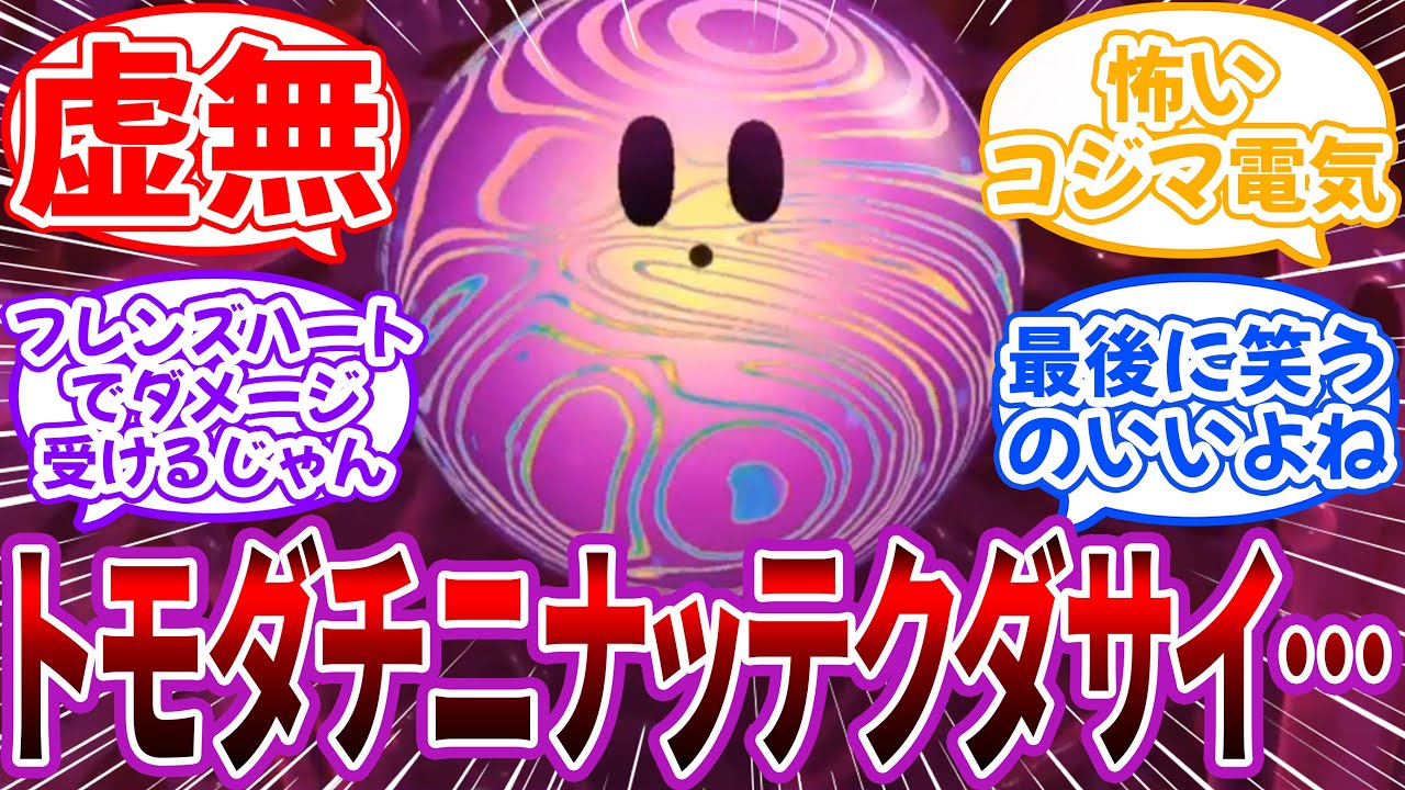 「カービィデス、トモダチニナッテクダサイ」に対するネット民の反応【星のカービィ】