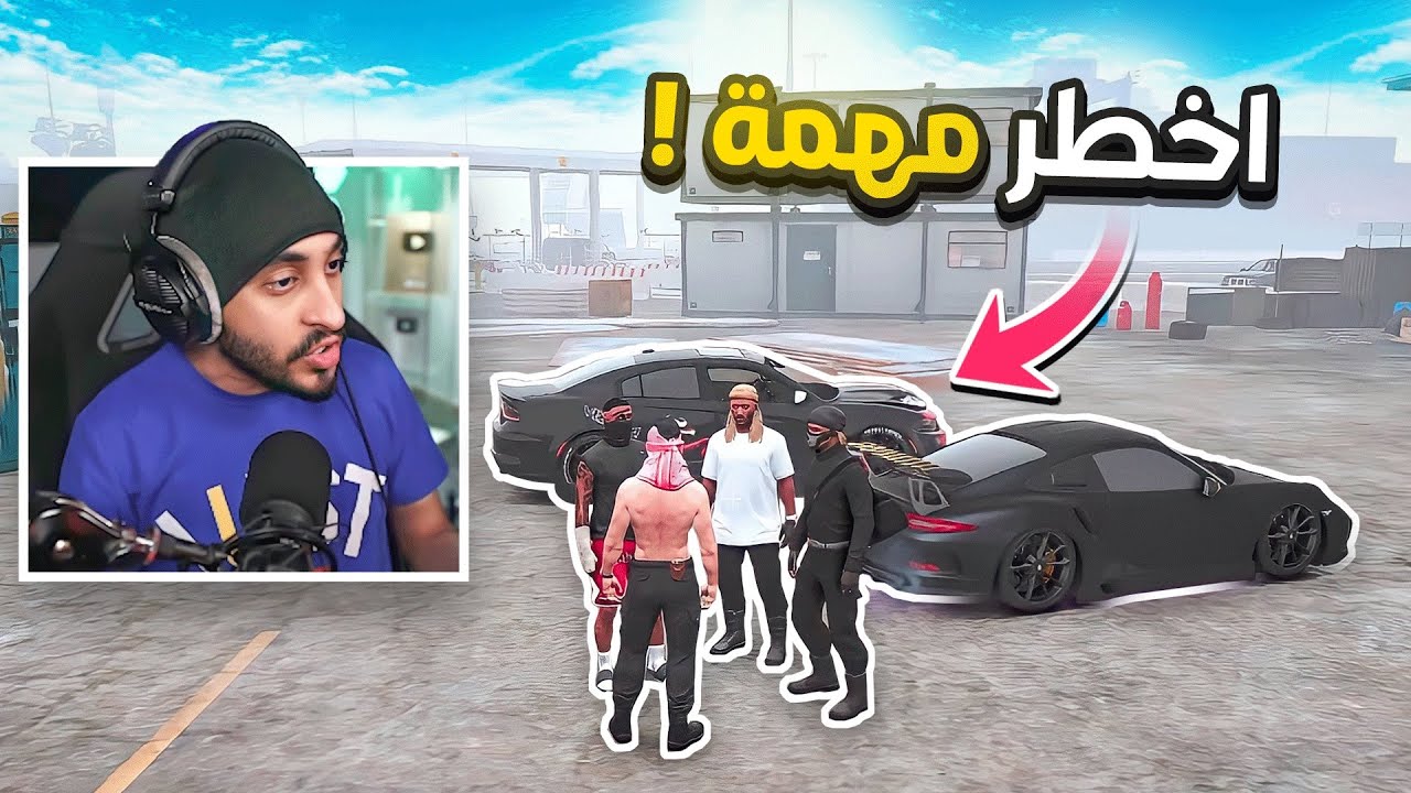 اخطر مهمه داخل عصابه ! قراند الحياه الواقعيه GTA5