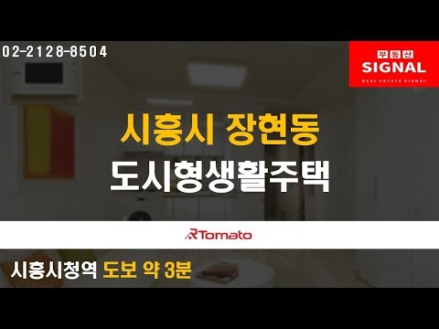 부동산토마토TV 알토마토 rtomato  10/30(수) 부동산시그널 : <strong>시흥시청역</strong> 도보 약 3분 시흥시 장현동 도시형생활주택