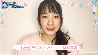 無敗のオークス馬 ラヴズオンリーユー、次走は秋華賞に直行 ほか/ニュースフラッシュ