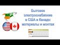 2. Бытовое электроснабжение в США и Канаде: материалы и монтаж,  ч. 1