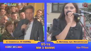 95 та, ми з Вами