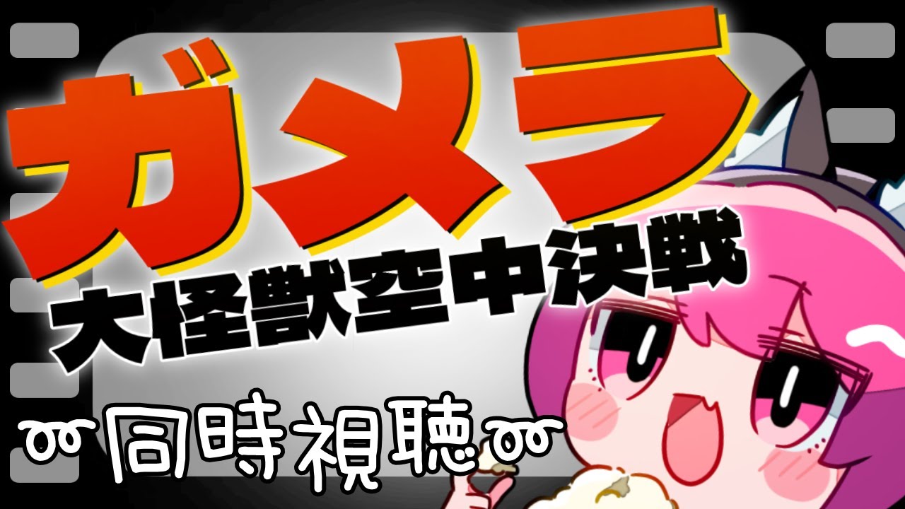 【#同時視聴】ガメラ大怪獣空中決戦見るよ！！【#新人VTuber】