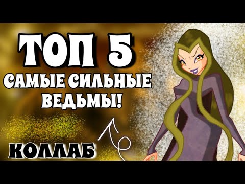 Мультфильм ведьмы трикс