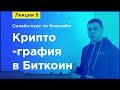 Online-курс по Blockchain. Лекция 8. Криптография в Биткоин