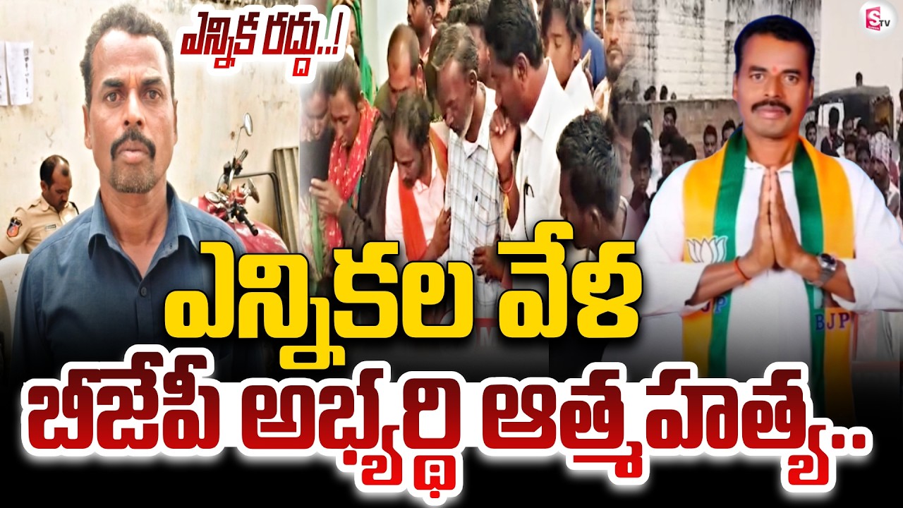 బీజేపీ అభ్యర్థి ఆత్మహ_త్య... ఎన్నిక రద్దు | BJP Councillor Candidate Makthal Incident | SumanTV Sai