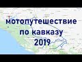 Мотопутешествие Кавказ 2019,  день 1