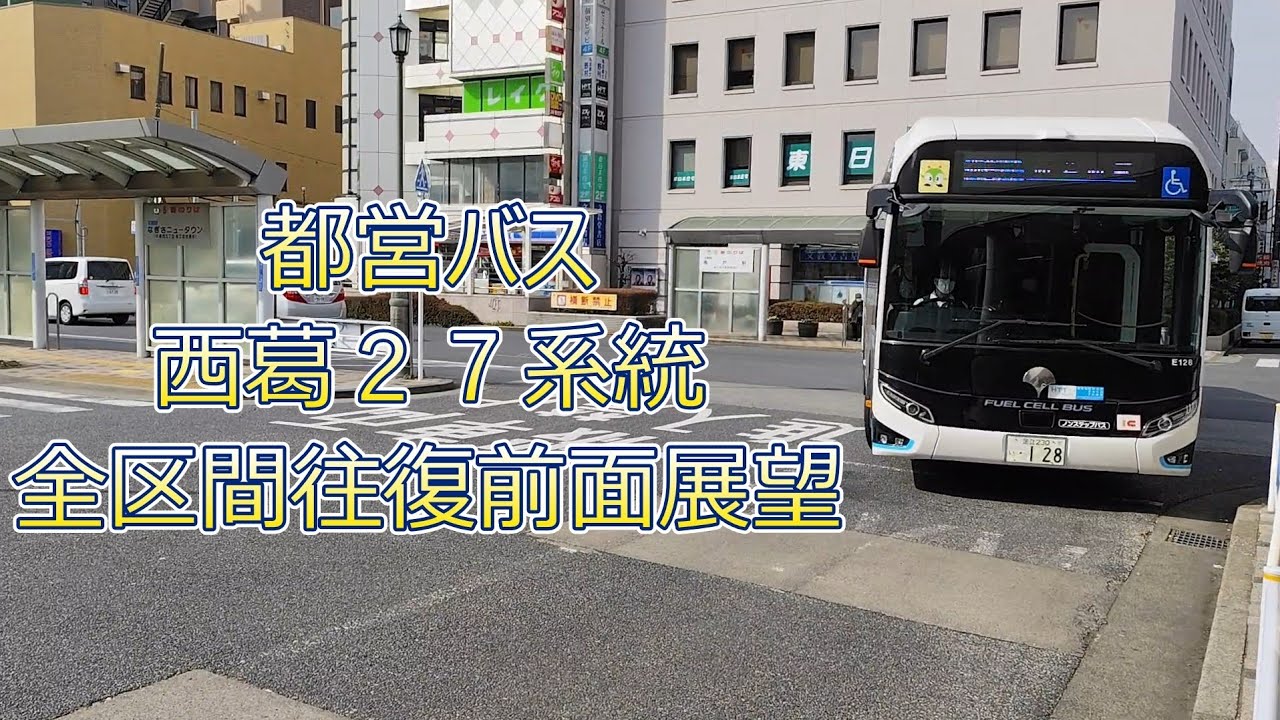 都営バス西葛27系統全区間往復前面展望