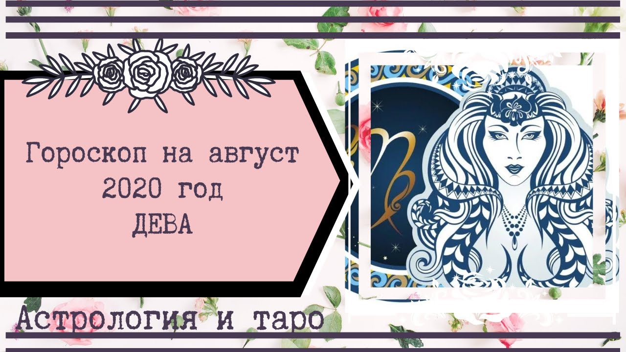 2024 год для девы женщины. Гороскоп Дева на август 2020. Декады Девы. Правдивый гороскоп дев на 2020. Гороскоп 2020 года август.