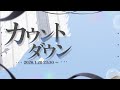 神童ゆづる、２歳になります。【カウントダウン】