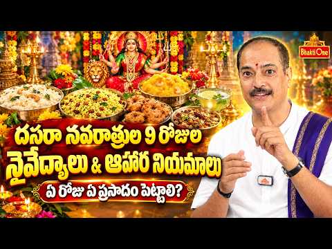 Dasara Navratri | దసరా నవరాత్రి నైవేద్యాల జాబితా & నియమాలు | 9 Days Navaratri Naivedyam | BhaktiOne