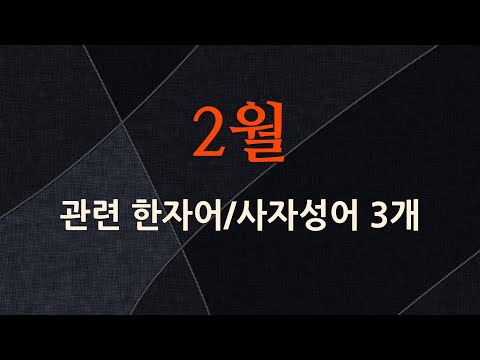 2월에 관한 한자어/사자성어 3개