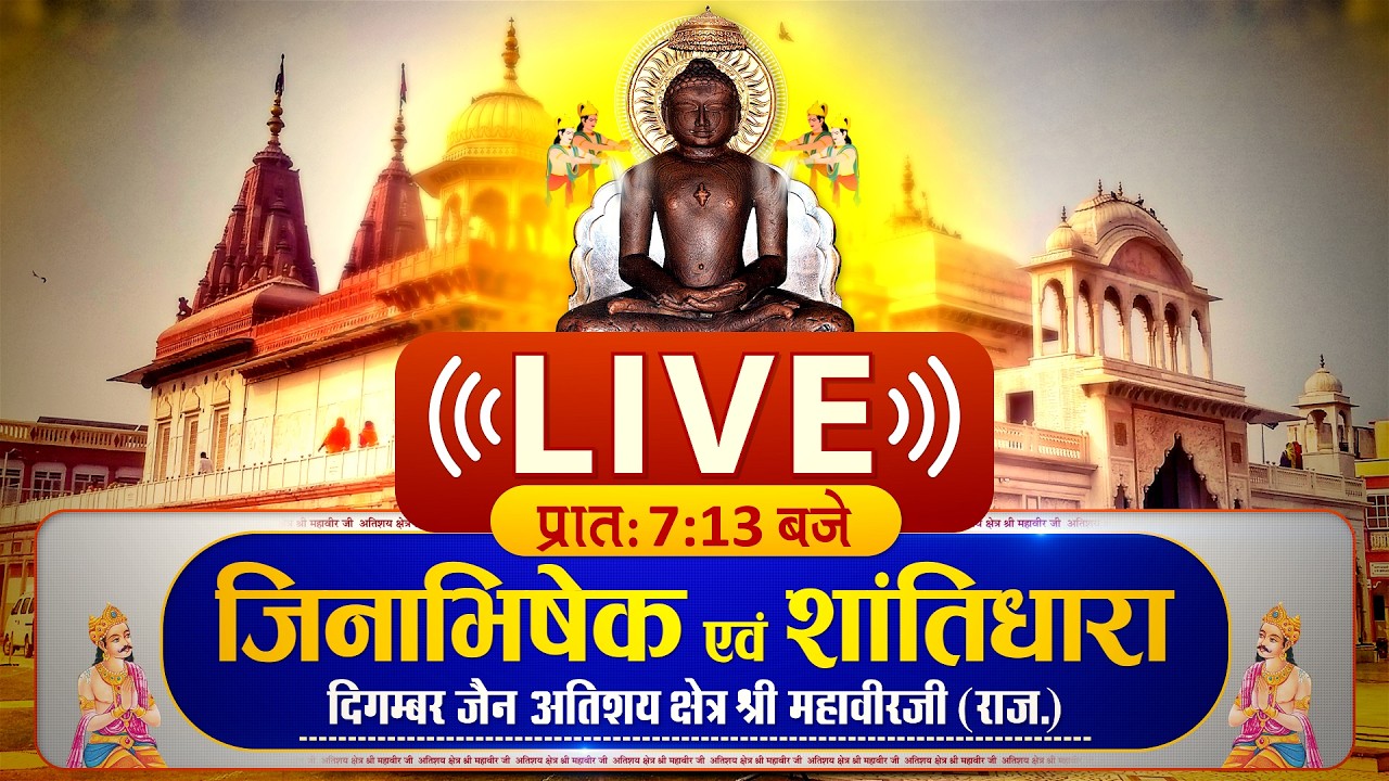 #MahaveerJiAbhishek (Raj.) | 10/03/26 | जिन अभिषेक श्री महावीर जी | #ParastvLive #Parastv